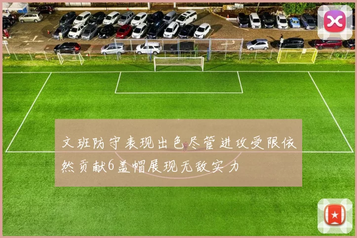 文班防守表现出色尽管进攻受限依然贡献6盖帽展现无敌实力