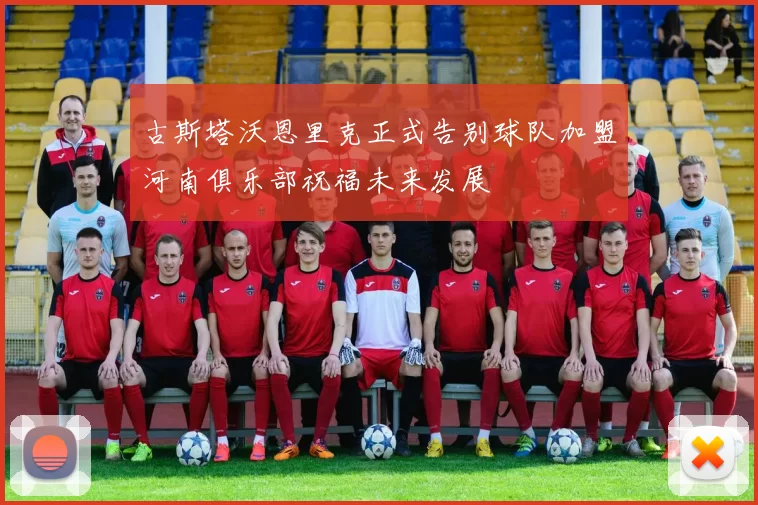 古斯塔沃恩里克正式告别球队加盟河南俱乐部祝福未来发展