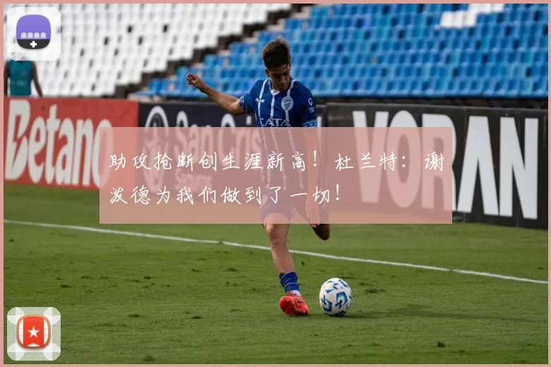 助攻抢断创生涯新高！杜兰特：谢泼德为我们做到了一切！