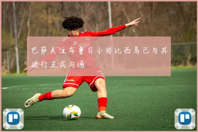 巴萨关注布鲁日小将比西乌已与其进行正式沟通