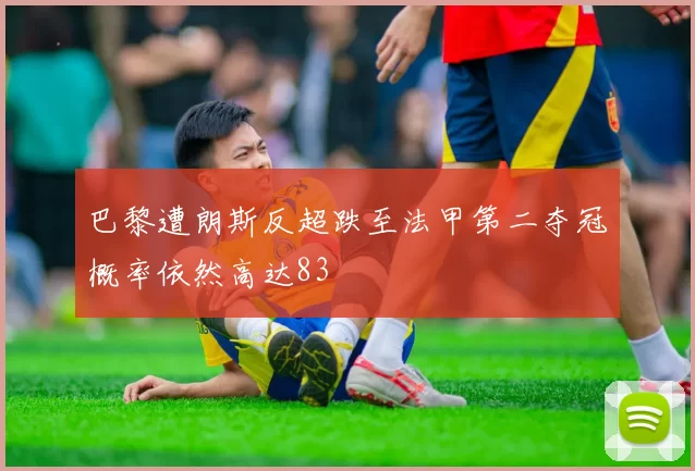 巴黎遭朗斯反超跌至法甲第二夺冠概率依然高达83
