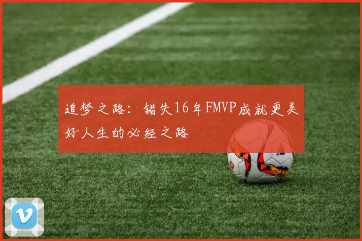 追梦之路：错失16年FMVP成就更美好人生的必经之路