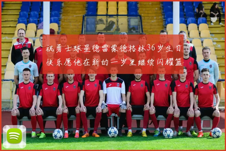 祝勇士球星德雷蒙德格林36岁生日快乐愿他在新的一岁里继续闪耀篮球场