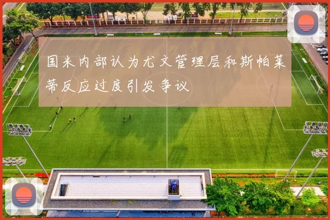 国米内部认为尤文管理层和斯帕莱蒂反应过度引发争议