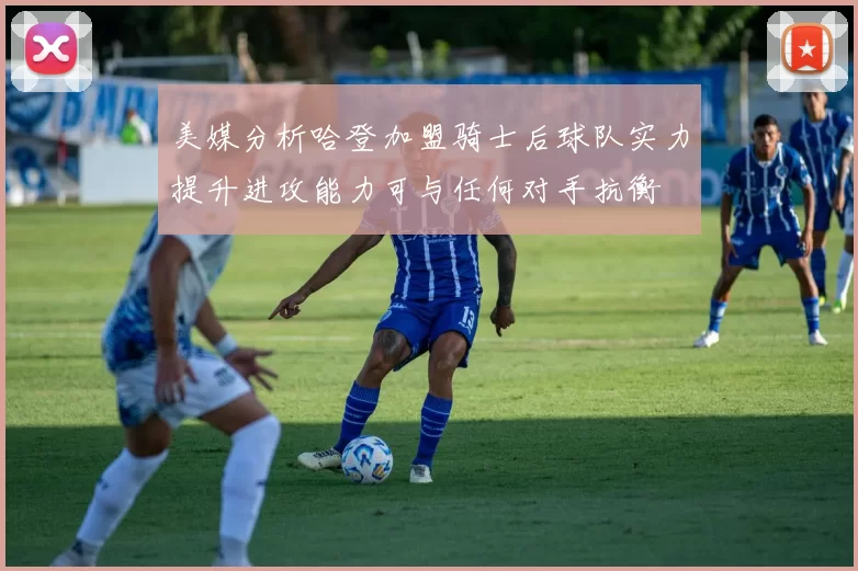 美媒分析哈登加盟骑士后球队实力提升进攻能力可与任何对手抗衡