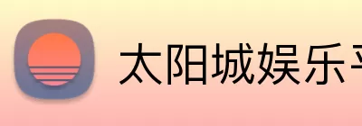 太阳城娱乐平台 Logo